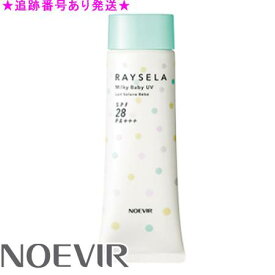 NOEVIR ノエビア レイセラ ミルキーベビーUV 45g