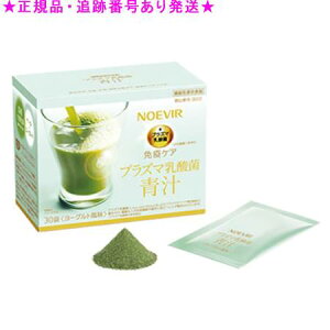 NOEVIR ノエビア プラズマ乳酸菌 青汁 30袋 機能性表示食品