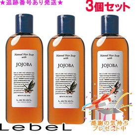 LebeL ルベル ナチュラルヘアソープ ウィズ JO 240mL 3個セット プレゼント付