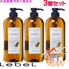 LebeL ルベル ナチュラルヘアソープ ウィズ JO 720mL 3個セット プレゼント付