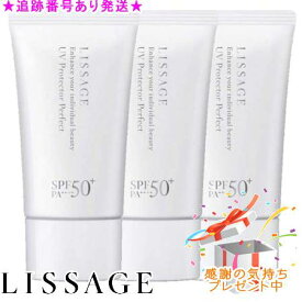 LISSAGE リサージ UVプロテクターパーフェクト SPF50+/PA++++ 50g 3個セット プレゼント付