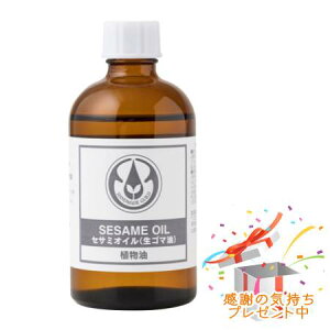 Tree of life 生活の木 植物油 セサミオイル 100mL プレゼント付
