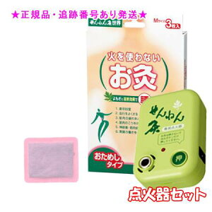 SENNENKYU せんねん灸 せんねん灸世界 火を使わないお灸 Mサイズ 3枚入 &点火器セット プレゼント付
