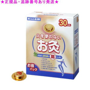 SENNENKYU せんねん灸 火を使わないお灸 太陽 お得パック 30コ入