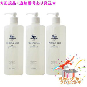 ★3個セット★プレゼント付★送料込★スパトリートメントeX クリアジェル 400g<4544877501995>