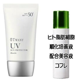 ハッピーホワイトデーコフレ 送料込 トワニー UVサンプロテクターa(SPF50+/PA++++)(60g) ヒト脂肪細胞美容液コフレ＜4973167911303＞