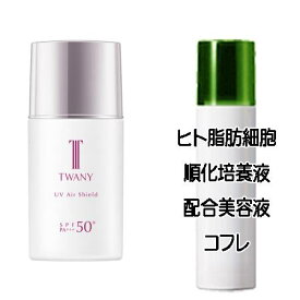 ハッピーホワイトデーコフレ 送料込 トワニー UVエアシールド SPF50+/PA+++(30ml) ヒト脂肪細胞美容液コフレ＜4973167187159＞