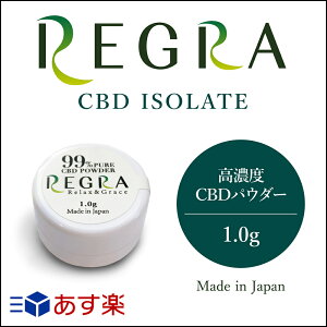 CBDパウダー 国産 REGRA【1.0g】
