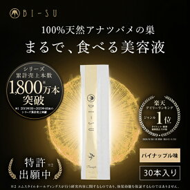 【BI-SU公式】100％天然 アナツバメの巣 エキスゼリースティック (30本入り) コラーゲン ビタミンC ヒアルロン酸 コラーゲンペプチド ツバメの巣 燕の巣 美巣 アナツバメ エイジングケア 健康食品 ゼリースティック 食べる美容 美容ゼリー インナーケア スティックゼリー