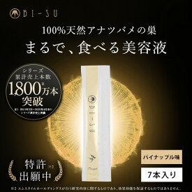 【BI-SU公式】100％天然 アナツバメの巣 エキスゼリースティック(7本入り) コラーゲン ビタミンC ヒアルロン酸 コラーゲンペプチド ツバメの巣 燕の巣 美巣 アナツバメ エイジングケア 健康食品 ゼリースティック 食べる美容 美容ゼリー インナーケア スティックゼリー 美容