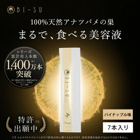 【BI-SU公式】100％天然 アナツバメの巣 エキスゼリースティック(7本入り) コラーゲン ビタミンC ヒアルロン酸 コラーゲンペプチド ツバメの巣 燕の巣 美巣 アナツバメ エイジングケア 健康食品 ゼリースティック 食べる美容 美容ゼリー インナーケア スティックゼリー 美容
