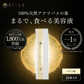【BI-SU公式】天然 アナツバメの巣 エキスゼリースティック パイン(30本入) コラーゲン ヒアルロン酸 ビタミンC エイジングケア インナーケア コラーゲンペプチド 燕の巣 食べる美容液 美容ゼリー スティックゼリー 美容 健康食品 潤い ハリ ツヤ 美巣 ギフト プレゼント