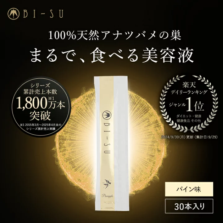 楽天市場】【BI-SU公式】天然 アナツバメの巣 エキスゼリースティック 