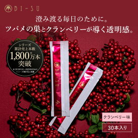【BI-SU公式】天然 アナツバメの巣 エキスゼリースティック クランベリー コラーゲン ビタミンC ヒアルロン酸 コラーゲンペプチド ツバメの巣 燕の巣 アナツバメ エイジングケア 健康食品 ゼリースティック 食べる美容 美容ゼリー インナーケア スティックゼリー 美容