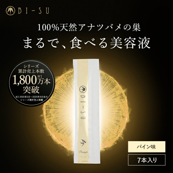 楽天市場】【BI-SU公式】天然 アナツバメの巣 エキスゼリースティック 