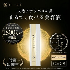 【BI-SU公式】天然 アナツバメの巣 エキスゼリースティック (30本入り) コラーゲン ビタミンC ヒアルロン酸 コラーゲンペプチド ツバメの巣 燕の巣 美巣 アナツバメ エイジングケア 健康食品 ゼリースティック 食べる美容 美容ゼリー インナーケア スティックゼリー