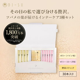 【BI-SU公式】エキスゼリースティック／BI-SU酵素スティック セット ビタミンC ヒアルロン酸 コラーゲンペプチド ツバメの巣 燕の巣 アナツバメ エイジングケア 健康食品 ゼリースティック 食べる美容 美容ゼリー インナーケア スティックゼリー 美容