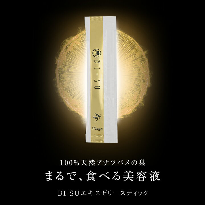 楽天市場】【BI-SU公式】天然 アナツバメの巣 エキスゼリースティック  