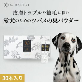 ツバメの巣 犬用 パウダー シアル酸 犬 ドッグ ペット 健康 健康維持 抜け毛 毛量 毛並み 毛 ツヤ 皮膚 皮膚病 乾燥 カサカサ かゆみ カイカイ 対策 予防 防止 ケア シニア犬 シニア サポート ご飯 関節 餌 ふりかけ ミラネスト miranest チキン風味 サプリ bi-su 美巣