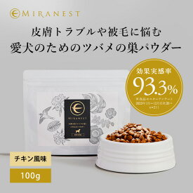 ミラネストパウダーFOR DOG チキン風味 犬 サプリメント ドッグフード サプリ おやつ サポート シニア 老犬 高齢 体調管理 パウダー 粉末 ふりかけ 食欲 ごはん トッピング ペット ケア 小型犬 中型犬 大型犬