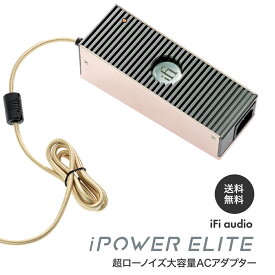 【お買い物マラソン ポイント5倍！】iFi audio iPower Elite 超ローノイズ大容量ACアダプター【国内正規品】