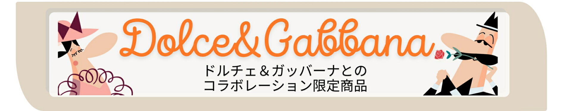 ドルチェ＆ガッバーナ