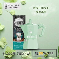 【公式】【楽天限定】 ビアレッティ 「カラーキット」ヴェルデ（グリーン）＜エスプレッソメーカー エス…