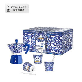 【公式】 ビアレッティ ドルチェ＆ガッバーナ ブルーメディテラネオ モカエキスプレス 3カップ＆エスプレッソカップセット＜エスプレッソマシン マキネッタ 直火 コーヒーサーバー モカポット コーヒー ドルガバ イタリア お祝い プレゼント ギフト 贈り物＞
