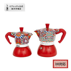 【公式】 ビアレッティ ドルチェ＆ガッバーナ モカ インダクション 2 / 4カップ＜エスプレッソマシン エスプレッソ マキネッタ IH IH対応 直火 コーヒーメーカー コーヒー キャンプ アウトドア 家庭用 人気 おすすめ お祝い プレゼント ギフト 贈り物＞