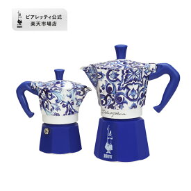 【公式】 ビアレッティ ドルチェ＆ガッバーナ モカエキスプレス ブルーメディテラネオ ＜エスプレッソマシン エスプレッソ マキネッタ 直火 コーヒーメーカー コーヒー キャンプ アウトドア 家庭用 人気 おすすめ お祝い プレゼント ギフト 贈り物＞ 3カップ / 6カップ