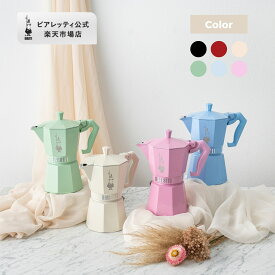 【公式】 ビアレッティ モカエキスプレス エクスクルーシブ 3カップ / 6カップ ＜6色展開 エスプレッソマシン エスプレッソ 直火 コーヒーメーカー モカポット キャンプ アウトドア 家庭用 人気 おすすめ お祝い プレゼント ギフト 贈り物＞