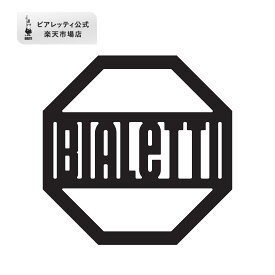 【公式】 ビアレッティ 五徳サポート＜ ミニ五徳 補助 マキネッタ モカポット ステンレス製 ブラック ミニサイズ コンロ 小さい 調理器具 便利 補助器具 プレゼント ギフト 贈り物＞