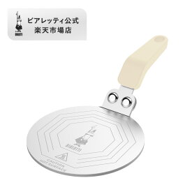 【公式】 ビアレッティ エクスクルーシブ インダクションプレート＜IH対応 IH ヒーティングプレート コーヒー コーヒーメーカー エスプレッソ マシーン エスプレッソマシン エスプレッソ マキネッタ 家庭用 人気 おすすめ お祝い プレゼント ギフト 贈り物＞