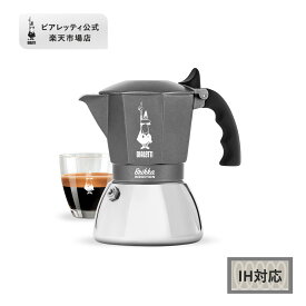 【公式】 ビアレッティ ブリッカ インダクション 4カップ＜エスプレッソ エスプレッソマシン マキネッタ 直火 コーヒーメーカー コーヒー クレマ 泡 IH IH対応 キャンプ アウトドア 家庭用 人気 おすすめ お祝い プレゼント ギフト 贈り物＞