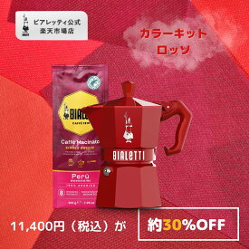 【公式】【楽天限定】 ビアレッティ 「カラーキット」ロッソ＜ エスプレッソメーカー エスプレッソマシン マキネッタ 直火 ラテ コーヒー コーヒーメーカー キャンプ アウトドア コーヒー用品セット 家庭用 人気 おすすめ お祝い プレゼント ギフト 贈り物 ＞