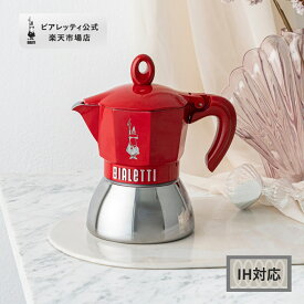 【公式】 ビアレッティ モカインダクション エクスクルーシブ ＜マキネッタ 直火 コーヒーサーバー ラテ コーヒー コーヒーメーカー IH IH対応 キャンプ アウトドア 家庭用 人気 おすすめ お祝い プレゼント ギフト 贈り物＞ 2カップ / 4カップ