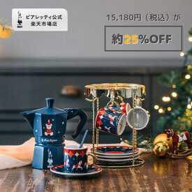 【公式】【楽天限定】 ビアレッティ 「マジコ・リコルド」セット＜エスプレッソメーカー エスプレッソマシン マキネッタ 直火 ラテ コーヒー コーヒーメーカー コーヒー用品セット 家庭用 人気 おすすめ お祝い ホリデー ホリデーギフト プレゼント ギフト 贈り物 ＞