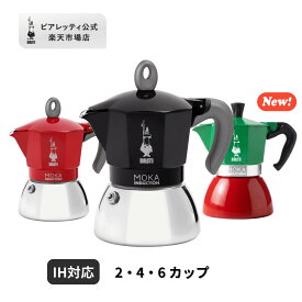 【公式】 ビアレッティ モカインダクション ＜エスプレッソ エスプレッソマシン マキネッタ 直火 ラテ コーヒー コーヒーメーカー IH IH対応 キャンプ アウトドア 家庭用 人気 おすすめ お祝い プレゼント ギフト 贈り物＞2 / 4 / 6 カップ