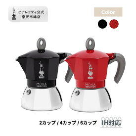【公式】 ビアレッティ モカインダクション ＜エスプレッソ エスプレッソマシン マキネッタ 直火 ラテ コーヒー コーヒーメーカー IH IH対応 キャンプ アウトドア 家庭用 人気 おすすめ お祝い プレゼント ギフト 贈り物＞2 / 4 / 6 カップ