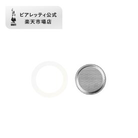 【OUTLET】【公式】 ビアレッティ 部品 スペアパーツ パッキン + フィルター ムッカエキスプレス 2カップ用 0800043