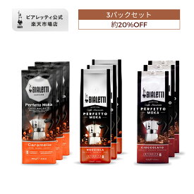 【公式】 ビアレッティ ペルフェットモカ 「フレーバー」 250g x 3パック セット＜エスプレッソ用 コーヒー粉 マキネッタ エスプレッソ モカ 珈琲 珈琲豆 人気 ドリップ 直火 焙煎 深煎り コーヒー イタリア ダークロースト お祝い プレゼント ギフト 贈り物＞