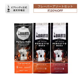 【公式】 ビアレッティ ペルフェットモカ 「フレーバー」キット ＜エスプレッソ用 コーヒー粉 マキネッタ エスプレッソ モカ 珈琲 珈琲豆 人気 ドリップ 直火 焙煎 深煎り コーヒー イタリア ダークロースト お祝い プレゼント ギフト 贈り物＞