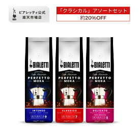 【公式】 ビアレッティ ペルフェットモカ 「クラシカル」キット ＜エスプレッソ用 コーヒー粉 マキネッタ エスプレッソ モカ 珈琲 珈琲豆 人気 ドリップ 直火 焙煎 深煎り コーヒー イタリア ダークロースト お祝い プレゼント ギフト 贈り物＞