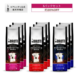 【公式】 ビアレッティ ペルフェットモカ 250g x 3パック セット＜エスプレッソ用 コーヒー粉 マキネッタ エスプレッソ モカ 珈琲 珈琲豆 人気 ドリップ 直火 焙煎 深煎り コーヒー イタリア ダークロースト お祝い プレゼント ギフト 贈り物＞