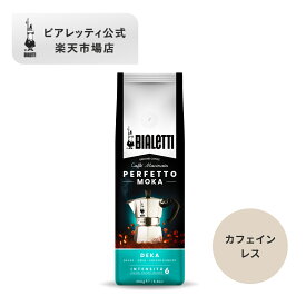 【公式】 ビアレッティ ペルフェットモカ デカフェ 250g＜エスプレッソ用 コーヒー粉 マキネッタ モカ 珈琲 珈琲豆 人気 ドリップ 直火 焙煎 抽出 ミディアムロースト コーヒー イタリア フレーバー お祝い プレゼント ギフト 贈り物＞