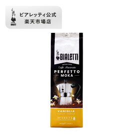 【公式】 ビアレッティ ペルフェットモカ バニラ 250g＜エスプレッソ用 コーヒー粉 マキネッタ モカ 珈琲 珈琲豆 人気 ドリップ 直火 焙煎 抽出 ミディアムロースト コーヒー イタリア フレーバー お祝い プレゼント ギフト 贈り物＞