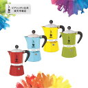 【OUTLET】【公式】 ビアレッティ レインボー ＜エスプレッソマシン エスプレッソ マキネッタ 直火 コーヒーメーカー …