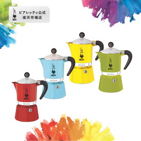 【OUTLET】【公式】 ビアレッティ レインボー ＜エスプレッソマシン エスプレッソ マキネッタ 直火 コーヒーメーカー キャンプ アウトドア お祝い プレゼント ギフト 贈り物＞