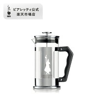 【公式】 ビアレッティ プレツィオーザ コーヒープレス ＜フレンチプレス コーヒーメーカー プレス式 食…