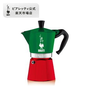 【公式】 ビアレッティ モカエキスプレス イタリア ＜エスプレッソマシン マキネッタ 直火 コーヒーサーバー ラテ コーヒー コーヒーメーカー イタリア キャンプ アウトドア 家庭用 人気 おすすめ お祝い プレゼント ギフト 贈り物＞ 3カップ / 6カップ